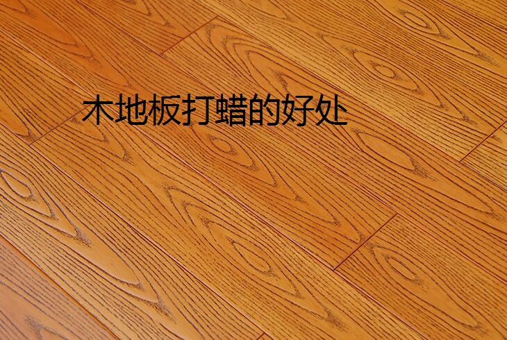木地板打蠟有什么好處呢？自己應(yīng)該怎樣給木地板打蠟?