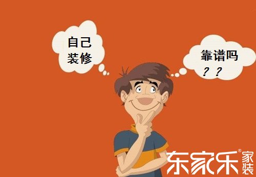 自己裝修房子的話會不會省錢？