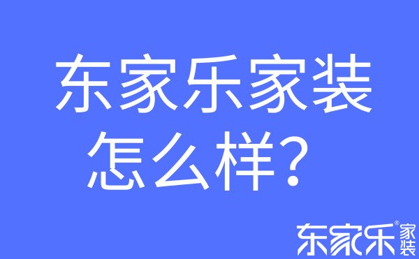 東家樂家裝怎么樣